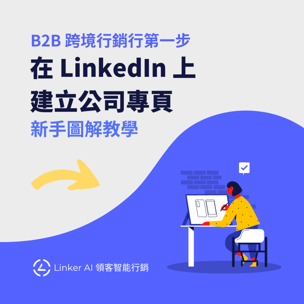B2B 跨境行銷第一步，建立 LinkedIn 公司專頁
