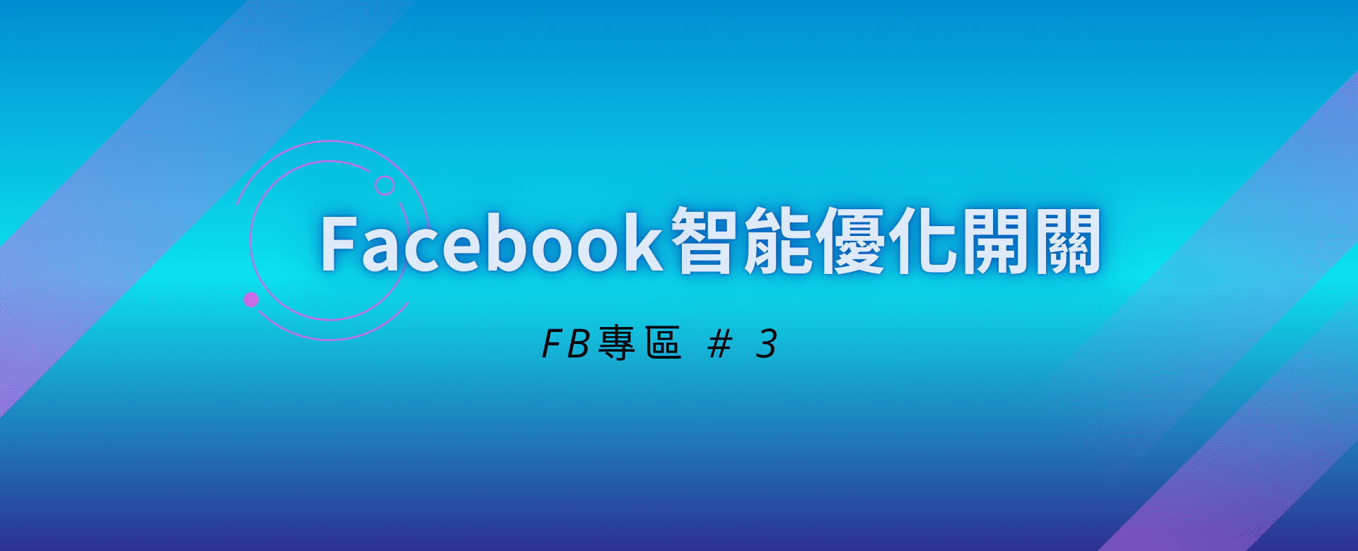 FB專區_Facebook智能優化開關